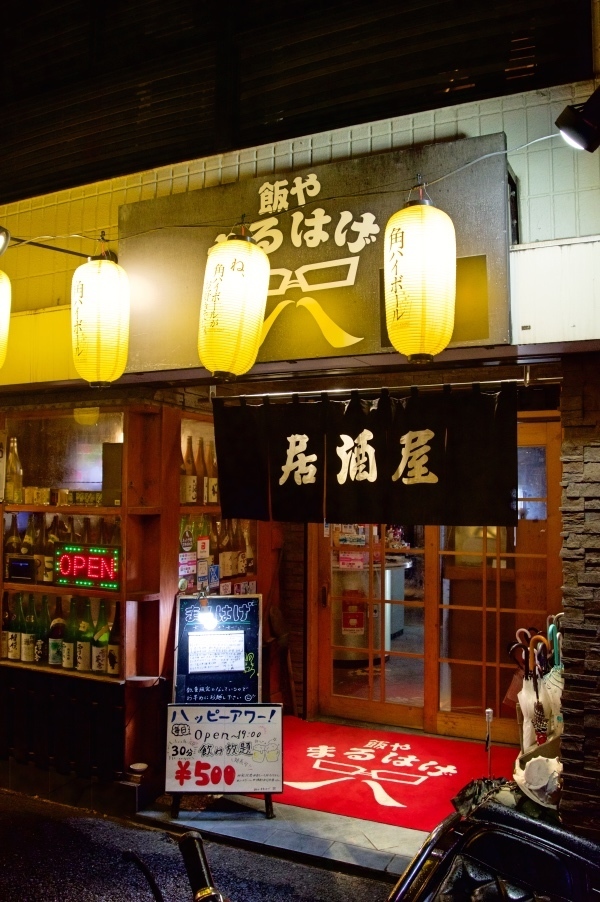 飯や まるはげ 神奈川県大和市 夕食 じこまん道